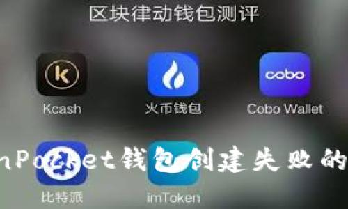 如何解决TokenPocket钱包创建失败的问题：全面指南