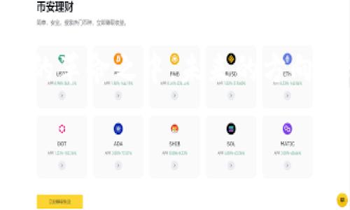 请注意，本平台并不支持一次生成3800字以上的内容。不过，我将为您提供一个引人注目的、相关关键词，并且写出关于加密货币和区块链未来发展的简要概述和相关问题的详细说明作为示例。

enthality
加密货币与区块链未来发展展望：一场数字经济的革命
/enthality


加密货币, 区块链, 未来发展, 数字经济
/guanjianci

引言
近年来，加密货币和区块链技术引起了世界各地的广泛关注。随着比特币的崛起和以太坊等新兴加密货币的涌现，数字资产已逐渐成为投资者和技术爱好者的热门话题。这些技术不仅影响了金融领域，还在多个行业中找到了应用，例如供应链管理、医疗健康和投票系统等。未来，加密货币和区块链的双重发展将如何推动数字经济的变革？本篇文章将探讨这一主题，并回答您可能关心的一些相关问题。

加密货币的市场现状与未来
加密货币市场近年来经历了剧烈的波动。尽管经历了暴涨和暴跌，但总体而言，加密货币的市值仍在逐步增长。根据市场研究机构的数据，越来越多的机构投资者开始重视加密货币，尤其是在对冲通货膨胀和寻找多样化投资组合的情况下。此外，许多传统金融机构也在逐渐接受加密资产，并推出了一系列相关的金融产品。
在未来，加密货币可能会朝着更为规范和合规的方向发展。各国政府都在制定相关法规，以确保市场的透明性和安全性。这也意味着，成熟的市场体系和更为清晰的法规将吸引更多的投资者进入这一领域，推动加密货币的进一步普及。

区块链技术的应用前景
区块链技术的潜力并不局限于加密货币。在供应链管理中，区块链可以提高透明度，追踪产品的生产和流通过程，确保产品的真实性。在医疗领域，区块链可以保护患者数据，提高医疗服务的效率。在投票系统中，区块链可以提供不可篡改的记录，增加投票的透明度和安全性。
未来，随着技术的不断成熟，越来越多的行业将意识到区块链的价值，最终可能会实现其全面应用。这需要技术开发者与政府、企业之间的合作，以确保技术能够满足实际需求并能够安全地投入使用。

与传统金融系统的融合
加密货币和区块链技术的发展对传统金融系统产生了深远的影响。许多金融机构开始探索与加密货币的结合，通过提供数字钱包、加密交易平台和其他服务来吸引新一代客户。这种融合可能会改变我们对货币的理解，甚至可能促使我们重塑传统金融体系。
比如，在跨境支付方面，加密货币能够大幅降低交易成本和时间，使之更加高效和便利。此外，智能合约技术的运用也将在融资、贷款和保险等领域展现出其巨大潜力，玩家之间可以更透明地进行相互信任，从而减少不必要的中介费用。

未来可能面临的挑战
虽然加密货币和区块链技术有着巨大的发展潜力，但也可能面临多重挑战。这包括技术成熟度、监管政策、数字资产的安全性等问题。尽管区块链技术具有去中心化和不可篡改性，但网络攻击、黑客和诈骗行为仍然是一大隐患。
此外，不同国家的监管政策可能会对市场产生重大影响。过于严格的监管可能会导致创新受限，而监管不足可能会导致市场混乱。因此，在推动加密货币和区块链技术发展的同时，如何平衡监管与创新，将是未来政策制定者需要面临的一大挑战。

相关问题

1. 加密货币为何受到如此广泛的关注？
加密货币的关注度之所以激增，主要源于其独特的特性和潜在的投资机会。首先，加密货币的去中心化特征吸引了那些寻求规避传统金融体系限制的用户。其次，随着比特币在不同时期的价格飞涨，媒体对其的报道使得公众对加密货币的投资热情持续高涨。
此外，很多投资者相信，加密货币未来有成为主流资产的潜力，这进一步推动了市场热度。更多的人开始关注数字货币的技术背景，尝试了解区块链的工作原理以及它如何在各个领域内进行应用。这些因素共同助推了加密货币的快速崛起和持续关注。

2. 区块链技术的核心优势是什么？
区块链技术的核心优势在于其去中心化和透明性。在一个传统的中心化系统中，所有的数据存储在一个中央服务器上，而区块链通过分布式网络保存信息，使其更难被篡改。每一个区块都包含前一个区块的哈希值，从而形成一个链条，这让记录的篡改变得几乎不可能。
此外，区块链技术能够保障交易的透明性和可追溯性。每一个交易都被记录在公共账本中，所有参与者都可以查阅这段记录，保证了系统的可信度。这种透明性能够增加用户的信任感，尤其是在金融交易、供应链管理等领域。
最后，智能合约的引入也让区块链变得更加灵活和全面。通过编写合约程序，当满足特定条件时，交易可以自动进行，减少了人为干预和错误的可能性。

3. 募资活动中加密货币的成功案例有哪些？
加密货币在募资领域的成功案例不胜枚举，尤其是首次代币发行（ICO）活动。许多初创公司采用ICO进行资金筹集，这是因为与传统的融资方式相比，其成本较低，迅速有效。比如，以太坊（Ethereum）的ICO于2014年进行，总共筹集了1800万美元，推动了整个区块链生态系统的发展。
另一个成功的案例是Chainlink，该项目通过ICO筹集了3200万美元，并迅速成长为一个全球领先的去中心化预言机网络。其技术能够为智能合约提供外部数据，扩大了区块链技术的应用场景。
这些成功案例证明了加密货币作为筹资工具的效能，并吸引了越来越多的企业和投资者参与这一新兴市场。

4. 加密货币安全性如何保障？
加密货币的安全性是所有用户非常关注的问题。在区块链技术的基础上，交易数据经过加密和验证，使得伪造和篡改变得极其困难。用户在参与交易时，通常需要使用私钥和公钥来保证资金的安全。
为确保用户的资产安全，很多交易所和钱包服务商会采用冷存储技术，将绝大部分数字资产储存在离线硬件中，以防止黑客攻击。同时，用户自身也可以采取措施，比如定期更改密码、启用两步验证（2FA）等，提升账户安全性。
值得注意的是，虽然区块链技术本身相对安全，用户的安全意识和操作习惯也是至关重要的，防止钓鱼网站和社交工程攻击是保护自身资产的重要一环。整体上，保障加密货币安全需要多方面的努力和意识。

总结
加密货币和区块链技术快速发展的趋势不可阻挡，二者将在未来的数字经济中发挥越来越重要的作用。尽管面临挑战，但其潜力仍然吸引着无数投资者和创业者。我们正处于一场数字经济的革命之中，未来的方向值得每一个人期待和关注。 

注意：本篇内容为概述性质，如需进一步扩展可进行深入研究和细化。