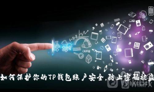 如何保护你的TP钱包账户安全，防止密码被盗