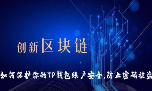 如何保护你的TP钱包账户安全，防止密码被盗