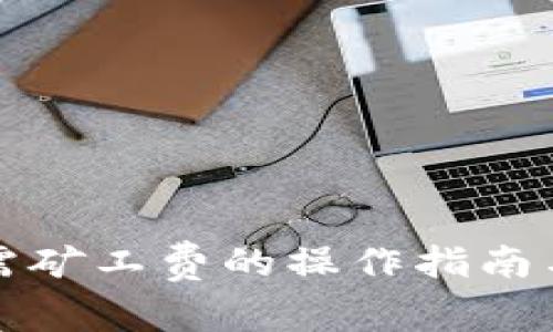 TP钱包提币无需矿工费的操作指南与常见问题解答