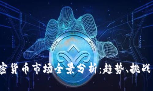 2019年加密货币市场全景分析：趋势、挑战与未来展望