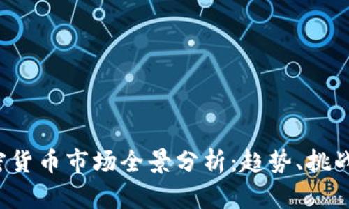 2019年加密货币市场全景分析：趋势、挑战与未来展望