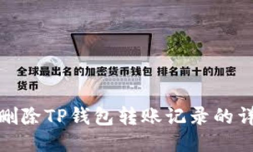: 如何删除TP钱包转账记录的详细指南