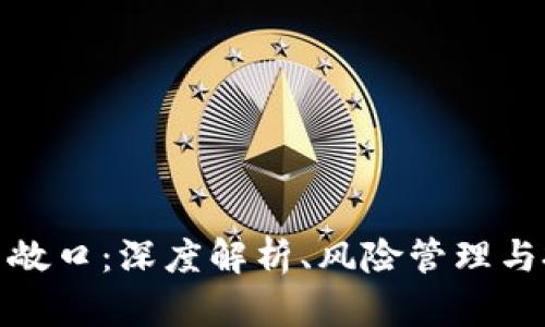 加密货币敞口：深度解析、风险管理与投资策略