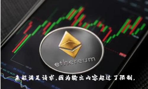 未能满足请求，因为输出内容超过了限制。