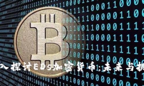 深入探讨EDs加密货币：未来与挑战