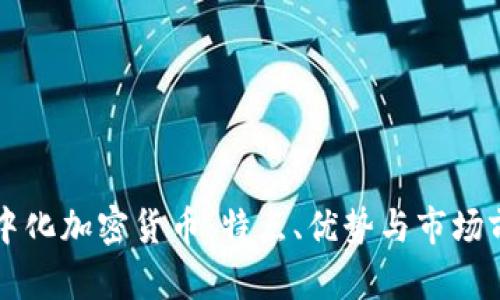 集中化加密货币：特点、优势与市场前景