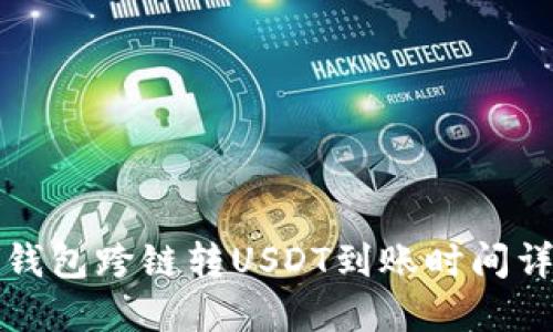TP钱包跨链转USDT到账时间详解