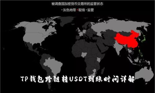 TP钱包跨链转USDT到账时间详解