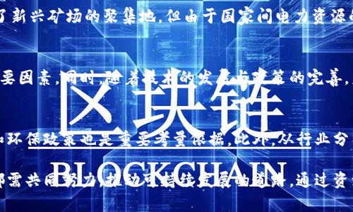   加密货币挖矿的耗电量分析：如何平衡技术发展与环境保护 / 
 guanjianci 加密货币, 挖矿耗电, 环保, 可持续发展 /guanjianci 

解决全球经济和金融的隐忧，数字货币作为一种新兴的金融形式，正日益受到关注，尤其是在区块链技术的推动下，似乎势不可挡。然而，围绕加密货币的重要话题之一就是其在挖矿过程中产生的巨量电力消耗。根据一些权威机构的研究，尤其是比特币的挖矿，电力消耗甚至可以与一些中型国家相媲美。那么，加密货币挖矿为什么如此耗电？这种状况对环境将产生怎样的影响？我们该如何在技术进步和环境保护之间找到一个平衡点呢？这将是本文将深入探讨的主题。

一、加密货币挖矿为什么耗电？
加密货币的挖矿过程实际上是对区块链网络的一种保护和支持。在比特币等数字货币的世界中，挖矿的过程主要是通过解决复杂的数学问题来验证交易并将其记录在区块链上。为了做到这一点，挖矿者需要使用强大的计算设备，这些设备运行的电力消耗显著。

首先，挖矿所需的计算能力要求非常高。以比特币为例，采用的是“工作量证明”（Proof of Work）机制，该机制需要矿工们通过竞争计算以解密区块，然后获取矿工奖励。为了提高解密的速度和效率，矿工通常会投资于高性能的图形处理单元（GPU）或专用的集成电路（ASIC），这些设备虽然能以极高的速度执行计算，但同时也消耗了大量电力。

其次，挖矿的集中化趋势使得大规模矿场不断崛起。当前的挖矿行业已经朝着规模化和工业化方向发展，许多矿场集中在电价相对低廉的地区（如中国、美国的某些地区），这样可以最大化利润。但大型矿场的出现也加剧了电力的集中消耗，一些地方甚至由于矿场的需求过高，导致当地电力供应紧张。

此外，由于加密货币市场的波动性，矿工们常常需要在网络激烈竞争出版时增加资源投入，以确保能够在挖矿中获得收益，这直接导致了电力消耗的进一步上升。矿工们在高风险情况下往往选择使用更多的计算设备，从而增加电耗。

二、加密货币挖矿的电力消耗对环境的影响
加密货币挖矿的巨额电力消耗对环境的影响可谓深远。首先，电力的来源问题使得加密货币挖矿的环保性受到了质疑。许多地方的电力仍然主要依赖于化石燃料的发电，例如煤炭、天然气等。这些能源的使用不仅导致温室气体的排放，还对空气质量造成了明显的影响。

其次，电力消耗的大幅增加使得某些地区的电力网络面临着巨大的压力，尤其是在高峰时段，电力的需求可能超过供给，这可能会导致电网的不稳。如果这种情况持续下去，可能会引发更广泛的社会问题，包括电价上涨、供电中断等。

此外，加密货币挖矿导致的环境影响还表现在地球的生态平衡上。挖矿设施的建立通常需要大量的土地和资源，可能会推动工业化和城市化的进一步发展，从而导致自然环境的侵蚀和生物多样性的降低。

而且，随着气候变化议题的持续加热，越来越多的公众开始关注数字货币的环境影响，导致一些国家和地区开始对挖矿进行监管甚至禁止，这进一步加大了挖矿者的生存压力。

三、平衡技术发展与环境保护的可行途径
尽管加密货币挖矿给环境带来了负面影响，但我们不应完全否定这一技术的发展。实际上，未来的方向应该是寻找一种平衡，即在推动数字货币技术发展的同时，最大限度地减少对环境的破坏。下面是一些可能的解决方案：

1. 采用可再生能源：矿工们可以选择利用风能、太阳能等可再生能源进行挖矿，减少对不可再生资源的依赖。这样的做法不仅有利于环境保护，也能降低长期的运营成本。

2. 发展更高效的算法：研究人员可以开发出比“工作量证明”更为高效的共识机制，比如“权益证明”（Proof of Stake），该机制需要的电力远低于比特币的挖矿方式，而且能有效减少资源的消耗。

3. 政府和组织的监管：各国政府应对加密货币市场实施适度监管，鼓励使用环保材料和可再生能源进行挖矿。同时，利用税收政策刺激矿工向环境友好型技术转型。

4. 社会公众的认知提升：提高公众对加密货币挖矿环境影响的意识，将推动技术创新和变化，更多的矿工和投资者会逐渐认识到，环保和可持续发展不是技术进步的敌人，而正是推动技术进步的重要因素。

四、加密货币挖矿的未来趋势
未来，加密货币挖矿领域面临着前所未有的挑战和机遇。随着监管政策的出台，社会对环保的关注度提升，矿工们需要主动适应这种变化，寻找新的业务模式。

同时，在技术方面，不断创新也是必不可少的。例如，通过改善算法，提高挖矿效率，降低电力消耗成为行业内的一大趋势。同时，将更多的重点放在绿色能源开发及利用上，能够使行业在可持续发展中获得新机遇。

此外，矿工们也能够通过想象力和创造性思维来转化业务，例如探索挖矿与其他业务间的联动，借助挖矿获得的收益投资于环保项目、降低碳排放等。

五、可能的相关问题
h41. 加密货币挖矿的电费如何计算？/h4
加密货币挖矿的电费计算可以通过以下方式进行：首先，确定挖矿设备的功率消耗，以千瓦（kW）为单位。然后，了解当地电价，这通常以每千瓦时（kWh）的价格进行收取。最后，乘以挖矿设备的运行时间，得到每日电费。举个例子，如果一个挖矿设备功率为1kW，每天运行24小时，当地电价为0.10美元，那每天的电费为1kW * 24小时 * 0.10美元/kWh=2.4美元。

h42. 哪些国家的加密货币挖矿耗电最严重？/h4
根据创新实验室和其他研究数据显示，一些国家的加密货币挖矿电力消耗非常高，其中中国曾经是全球最大的比特币挖矿国，虽然近期限制政策实施，导致部分矿场关闭。美国加利福尼亚州和德克萨斯州也成为了新兴矿场的聚集地。但由于国家间电力资源的分布以及政策的不同，具体排名可能随时变化。有关机构对各国加密货币挖矿电力消耗情况做了分类与统计，发现电力消耗的集中化问题日益严重。

h43. 加密货币挖矿是否值得投资？/h4
投资加密货币挖矿存在风险和机遇，首先矿工的利润直接取决于市场的波动。从初期的高收益到后来的激烈竞争，挖矿的投资回报也大相径庭。此外，电力成本、设备采购成本及维护成本也都是分析投资风险的重要因素。同时，随着技术的发展与政策的完善，未来的矿业趋势也越来越向可持续发展、绿色环保的方向发展。在进行挖矿投资前，必须对投资所在的市场环境、成本风险等方面进行全面考量。

h44. 如何选择环保的挖矿项目？/h4
选择环保的挖矿项目应首先考虑所使用的能源来源，支持那些利用可再生能源的项目。其次，选择技术领先的项目，这些项目通常具有更高的效能，能减少资源消耗。了解项目的运作模式，是否有完整的电源管理和环保政策也是重要考量依据。此外，从行业分析报告、论坛等多个途径，收集相关信息，评估一个项目的环境友好度与可持续性。

综上所述，加密货币挖矿的耗电量问题已经引起广泛关注，通过技术创新、政策引导和社会公众的参与，我们有望在追求科技发展的同时，实现对生态环境的有效保护。未来的挑战和机遇并存，行业内每个参与者都需共同努力，推动可持续发展的道路。通过资源配置和实现绿色挖矿，能够在继续享受数字资产带来的便利与收益的同时，也为保护我们的地球贡献一份力量。