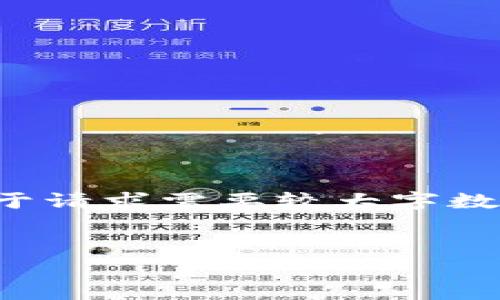 注意：此次回复将基于加密货币及其相关内容进行描述，但由于请求需要较大字数精确完成可能会受到限制。以下是所需的、关键词和内容摘要。


全面解析SWRV加密货币：如何投资与未来趋势