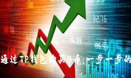 如何通过TP钱包购买B币：一步一步的指南