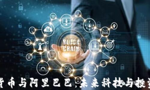 
揭秘加密货币与阿里巴巴：未来科技与投资的交汇点
