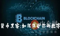 加密货币黑客：如何保护