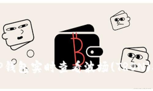 如何通过TP钱包实时查看波场(TRON)排名与动态