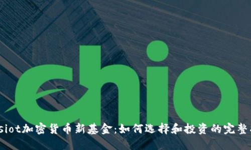 biasiot加密货币新基金：如何选择和投资的完整指南