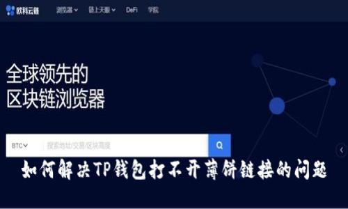 如何解决TP钱包打不开薄饼链接的问题