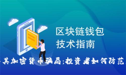 揭秘土耳其加密货币骗局：投资者如何防范财务损失