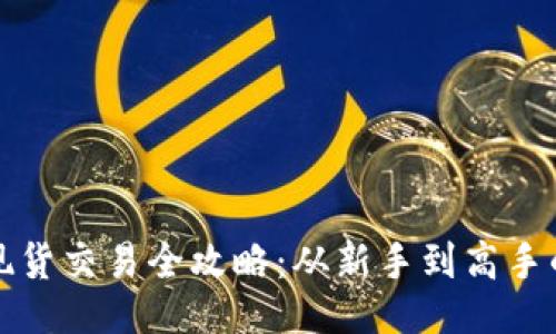 与关键词

加密货币现货交易全攻略：从新手到高手的完美指引