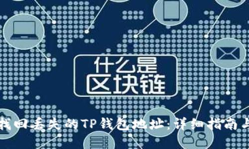 如何找回丢失的TP钱包地址：详细指南与解答