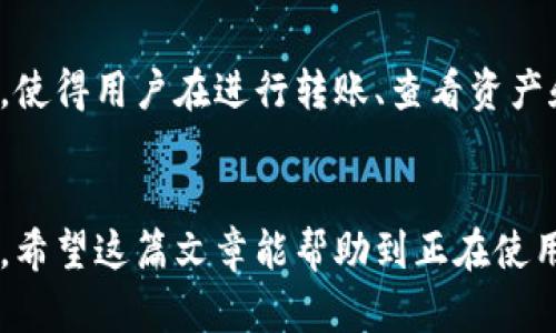 如何加速TP钱包收款速度的有效方法与技巧  
TP钱包, 收款速度, 数字货币, 区块链/guanjianci

在数字货币不断发展的今天，TP钱包作为一种便捷的数字货币钱包，深受用户的欢迎。但有些用户却抱怨TP钱包的收款速度较慢，影响了他们的交易体验。为了帮助大家更好地利用TP钱包，本篇文章将从多个角度分析收款慢的原因，并提供解决方案和实用技巧，力求使用户能够更有效地进行数字货币的交易。

TP钱包收款速度慢的原因
首先，让我们了解TP钱包收款速度慢的可能原因。从根本上来说，数字货币的转账速度受多种因素的影响，包括区块链网络的拥堵程度、交易费用的高低、及用户设置的交易优先级等。
1. **区块链网络拥堵**：当某一条区块链上的交易数量激增时，网络可能会变得非常拥堵，导致交易确认时间延长。例如，比特币网络在一些高峰期，可能需要等待较长时间才能完成转账。
2. **交易费用**：一般来说，当用户在发送交易时设置的手续费较低时，矿工可能不会优先处理此类交易，从而导致确认时间延长。TP钱包通常会根据网络状况推荐手续费，但用户也可以自己调整这一参数。
3. **交易优先级**：TP钱包中的某些设置可能会影响交易的优先级，若用户未选择最新的优先级选项，交易确认时间也会变得较慢。
4. **智能合约**：如果用户使用的是基于智能合约的代币转账，合约的执行速度也可能影响收款速度，尤其是在复杂合约的情况下。

如何加速TP钱包收款的几种方法
接下来，我们将讨论一些加速TP钱包收款的有效方法。通过这些技巧，用户可以更高效地进行资产交易。
1. **调整交易手续费**：在TP钱包进行转账时，可以手动设置交易手续费。通常，较高的手续费能够吸引更多的矿工优先处理该笔交易。用户可以在转账页面找到“手续费”或者“Gas费”的设置选项，根据当前网络情况适当提升手续费。
2. **选择合适的转账时间**：了解数字货币的交易高峰时段，可以帮助用户选择在网络状况较好的时间进行转账，例如在周末或节假日时，交易量通常较低，确认速度更快。
3. **使用快速转账功能**：不少钱包都提供“快速转账”或者“优先发送”的功能，该功能通常会自动根据当前网络状态提升手续费。TP钱包用户可以关注该功能，以节省确认时间。
4. **定期检查钱包更新**：软件更新往往可以修复已知问题，并钱包性能。用户应定期检查TP钱包的更新，并确保其应用到最新版本，以避免由于版本不兼容造成的转账延迟。

可能相关的问题
1. TP钱包的安全性如何？
TP钱包在安全性方面有不同的措施来保障用户资产安全。首先，TP钱包通常会采用私钥加密技术，即用户的私钥只存储在用户设备而非服务器上，大大降低了黑客攻击的风险。此外，TP钱包还支持多重签名和助记词安全备份等功能，以进一步保护用户资产的安全。
用户在使用TP钱包时，也需遵循一些安全最佳实践，例如定期更新密码，不随便点击不明链接，以及开启双重身份验证等，以提高整体安全性。

2. TP钱包是否支持多种数字货币？
TP钱包是一款支持多种数字货币的多功能钱包。用户可以在TP钱包中管理比特币、以太坊及其基于ERC-20标准的代币，甚至一些较为小众的数字资产。这种多样性使得TP钱包成为了一个理想的选择，用户无需下载多个钱包来管理不同的数字货币。
此外，TP钱包的界面友好，用户也可以通过简单的操作快速找到所需的数字货币，降低了新手用户的学习成本。

3. 如何恢复TP钱包中的资产？
若用户不慎丢失了设备或无法访问TP钱包，恢复资产通常是通过助记词或者私钥来实现的。TP钱包在创建时会生成一组助记词，用户需妥善保管该助记词，并确保它不会被泄露。若需要找回钱包，用户可以在TP钱包的恢复选项中输入助记词，完成验证后即可再次访问自己的资产。
同时，对于使用私钥备份的用户，确保将其保存于安全地点，避免因私钥泄露造成资产损失。

4. TP钱包的用户界面友好吗？
TP钱包在用户界面设计方面做了大量。无论是新手用户还是经验丰富的投资者，都能轻松找到所需的功能。清晰的布局和直观的操作流程，使得用户在进行转账、查看资产和管理设置时，可以得到流畅的体验。
对于需要频繁使用的功能，TP钱包还支持快速访问选项，用户可以自定义常用功能，更加提升使用效率。

通过以上内容，相信您对TP钱包的收款速度问题有了更全面的了解，也能借助我们提供的各种技巧和方法，更有效地进行数字货币的交易。希望这篇文章能帮助到正在使用TP钱包的您，让您在数字货币的世界中更加得心应手。如果您还有其他疑问或需要进一步的信息，欢迎与我们联系！