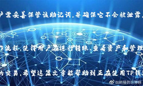 如何加速TP钱包收款速度的有效方法与技巧  
TP钱包, 收款速度, 数字货币, 区块链/guanjianci

在数字货币不断发展的今天，TP钱包作为一种便捷的数字货币钱包，深受用户的欢迎。但有些用户却抱怨TP钱包的收款速度较慢，影响了他们的交易体验。为了帮助大家更好地利用TP钱包，本篇文章将从多个角度分析收款慢的原因，并提供解决方案和实用技巧，力求使用户能够更有效地进行数字货币的交易。

TP钱包收款速度慢的原因
首先，让我们了解TP钱包收款速度慢的可能原因。从根本上来说，数字货币的转账速度受多种因素的影响，包括区块链网络的拥堵程度、交易费用的高低、及用户设置的交易优先级等。
1. **区块链网络拥堵**：当某一条区块链上的交易数量激增时，网络可能会变得非常拥堵，导致交易确认时间延长。例如，比特币网络在一些高峰期，可能需要等待较长时间才能完成转账。
2. **交易费用**：一般来说，当用户在发送交易时设置的手续费较低时，矿工可能不会优先处理此类交易，从而导致确认时间延长。TP钱包通常会根据网络状况推荐手续费，但用户也可以自己调整这一参数。
3. **交易优先级**：TP钱包中的某些设置可能会影响交易的优先级，若用户未选择最新的优先级选项，交易确认时间也会变得较慢。
4. **智能合约**：如果用户使用的是基于智能合约的代币转账，合约的执行速度也可能影响收款速度，尤其是在复杂合约的情况下。

如何加速TP钱包收款的几种方法
接下来，我们将讨论一些加速TP钱包收款的有效方法。通过这些技巧，用户可以更高效地进行资产交易。
1. **调整交易手续费**：在TP钱包进行转账时，可以手动设置交易手续费。通常，较高的手续费能够吸引更多的矿工优先处理该笔交易。用户可以在转账页面找到“手续费”或者“Gas费”的设置选项，根据当前网络情况适当提升手续费。
2. **选择合适的转账时间**：了解数字货币的交易高峰时段，可以帮助用户选择在网络状况较好的时间进行转账，例如在周末或节假日时，交易量通常较低，确认速度更快。
3. **使用快速转账功能**：不少钱包都提供“快速转账”或者“优先发送”的功能，该功能通常会自动根据当前网络状态提升手续费。TP钱包用户可以关注该功能，以节省确认时间。
4. **定期检查钱包更新**：软件更新往往可以修复已知问题，并钱包性能。用户应定期检查TP钱包的更新，并确保其应用到最新版本，以避免由于版本不兼容造成的转账延迟。

可能相关的问题
1. TP钱包的安全性如何？
TP钱包在安全性方面有不同的措施来保障用户资产安全。首先，TP钱包通常会采用私钥加密技术，即用户的私钥只存储在用户设备而非服务器上，大大降低了黑客攻击的风险。此外，TP钱包还支持多重签名和助记词安全备份等功能，以进一步保护用户资产的安全。
用户在使用TP钱包时，也需遵循一些安全最佳实践，例如定期更新密码，不随便点击不明链接，以及开启双重身份验证等，以提高整体安全性。

2. TP钱包是否支持多种数字货币？
TP钱包是一款支持多种数字货币的多功能钱包。用户可以在TP钱包中管理比特币、以太坊及其基于ERC-20标准的代币，甚至一些较为小众的数字资产。这种多样性使得TP钱包成为了一个理想的选择，用户无需下载多个钱包来管理不同的数字货币。
此外，TP钱包的界面友好，用户也可以通过简单的操作快速找到所需的数字货币，降低了新手用户的学习成本。

3. 如何恢复TP钱包中的资产？
若用户不慎丢失了设备或无法访问TP钱包，恢复资产通常是通过助记词或者私钥来实现的。TP钱包在创建时会生成一组助记词，用户需妥善保管该助记词，并确保它不会被泄露。若需要找回钱包，用户可以在TP钱包的恢复选项中输入助记词，完成验证后即可再次访问自己的资产。
同时，对于使用私钥备份的用户，确保将其保存于安全地点，避免因私钥泄露造成资产损失。

4. TP钱包的用户界面友好吗？
TP钱包在用户界面设计方面做了大量。无论是新手用户还是经验丰富的投资者，都能轻松找到所需的功能。清晰的布局和直观的操作流程，使得用户在进行转账、查看资产和管理设置时，可以得到流畅的体验。
对于需要频繁使用的功能，TP钱包还支持快速访问选项，用户可以自定义常用功能，更加提升使用效率。

通过以上内容，相信您对TP钱包的收款速度问题有了更全面的了解，也能借助我们提供的各种技巧和方法，更有效地进行数字货币的交易。希望这篇文章能帮助到正在使用TP钱包的您，让您在数字货币的世界中更加得心应手。如果您还有其他疑问或需要进一步的信息，欢迎与我们联系！