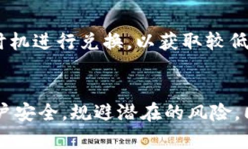    如何批量注册TP钱包：全面指南  / 
 guanjianci  TP钱包, 批量注册, 加密货币, 数字钱包  /guanjianci 

引言
在加密货币的世界中，数字钱包是至关重要的工具，它们用于存储和管理用户的加密资产。TP钱包作为一种流行的数字钱包，因其安全性和多功能性而广受欢迎。尤其是在交易所、项目方及用户日益增多的情况下，批量注册TP钱包成为很多用户的需求。本文将为您详细解读如何批量注册TP钱包，步骤、注意事项以及相关的最佳实践。

第一部分：什么是TP钱包？
TP钱包是一个多链钱包，支持多种加密资产和区块链协议，用户可以方便地管理自己的数字货币。TP钱包具备友好的用户界面，易于操作，无论是新手还是资深用户都能轻松上手。该钱包的主要功能包括资产存储、转账、交易以及与去中心化金融（DeFi）平台的交互。TP钱包在安全性方面也进行了，提供多重保护措施，确保用户资产的安全。

第二部分：批量注册的必要性
随着加密货币的普及，很多投资者希望创建多个钱包以管理不同的资产或进行日常交易。批量注册TP钱包可以为用户节省时间和精力，尤其是在需要处理大量交易时。无论是个人用户还是机构用户，批量注册都能提高钱包管理的效率，减少需要单独操作的步骤，这对于流动性管理和风险控制都有积极的影响。

第三部分：批量注册TP钱包的步骤
以下是批量注册TP钱包的具体步骤，帮助用户顺利完成注册过程：

h41. 准备工作/h4
在进行批量注册之前，用户需准备好以下材料：
ul
    li手机或电脑设备/li
    li稳定的网络连接/li
    li用于接收验证码的手机号码或邮箱/li
    li个人身份验证信息（如需要）/li
/ul

h42. 下载TP钱包/h4
首先，用户需要从官方渠道下载TP钱包的应用程序。支持iOS和Android的用户可以在各自的应用商店中找到。确保您下载的是最新版本，以保证安全性和功能完整性。

h43. 开始注册/h4
打开TP钱包应用后，点击“注册”按钮，用户可选择通过手机号或邮箱进行注册。若您需批量注册，可在这个过程中准备多个注册信息。若系统支持的话，可以考虑使用模拟器工具来加速注册过程。从而提升工作效率。

h44. 获取验证码/h4
注册过程中，系统会将验证码发送到注册的手机号码或邮箱。用户需及时获取验证码并输入，完成下一步操作。请确保获取验证码的设备安全，避免信息泄露。

h45. 设置密码/h4
用户需为每个钱包设置安全的密码，建议使用包含大写字母、小写字母、数字及特殊符号的组合。安全的密码能有效防止黑客攻击和恶意软件的入侵。

h46. 完成注册/h4
在输入验证码及设置密码后，用户点击完成注册。系统将提示注册成功，您随后可以开始使用新注册的TP钱包。

第四部分：注意事项
在批量注册TP钱包时，用户应注意以下几点：
ul
    listrong设备安全/strong：确保注册设备没有中毒或恶意软件，并使用VPN保护网络安全。/li
    listrong信息保存/strong：在注册时，请妥善保存每个钱包的密码和密钥，以防丢失。/li
    listrong遵循法规/strong：在某些地区，数字资产管理受到严格监管，用户应遵循当地法规。/li
    listrong避免频繁操作/strong：批量注册虽然节省时间，但过于频繁的操作可能引起平台的警惕，导致账号临时冻结。/li
/ul

相关问题1：如何确保TP钱包的安全性？
在使用TP钱包的过程中，安全性是用户最为关心的问题之一。以下是一些确保TP钱包安全的最佳实践：
h41. 使用强密码/h4
创建复杂且独特的密码是保护钱包的第一道防线。建议密码长度不低于12个字符，并包含字母、数字及符号。尽量避免使用与个人信息相关的内容，如生日或姓名。
 
h42. 开启双重验证/h4
为了增强账户的安全性，建议开启双重验证功能。TP钱包通常支持短信或应用程序生成的验证码形式。开启后，即使密码被盗，黑客也难以入侵账户。

h43. 定期更新钱包/h4
保持钱包的最新版本能够确保安全性。开发者会定期发布更新，为软件修复已知的漏洞和问题，用户需及时更新至最新版本。

h44. 妥善保管私钥/h4
TP钱包会生成一串私钥，用户应妥善保管，不要将其分享给他人。私钥是访问和管理钱包中资产的唯一途径，任何人若获得私钥，便可对资产进行操作。

h45. 警惕钓鱼网站/h4
用户应确保访问TP钱包官网或官方链接，而非第三方网站。钓鱼网站常常模仿正规网站，诱导用户输入私密信息，造成资产损失。

相关问题2：如何转账和接收加密资产？
TP钱包通过简单的转账和接收功能，使用户可以轻松管理其加密资产。以下是详细的转账和接收步骤：

h41. 转账步骤/h4
用户在TP钱包中转账时需遵循以下步骤：
ul
    li打开TP钱包应用，登录账户。/li
    li点击“转账”按钮，选择要转账的币种。/li
    li输入对方的钱包地址，确认地址的正确性。/li
    li输入转账金额，并查看转账手续费。/li
    li确认信息无误后，输入密码或验证码进行确认。/li
/ul

h42. 接收步骤/h4
接收加密资产的步骤也同样简单：
ul
    li打开TP钱包，切换到“接收”页面。/li
    li选择要接收的币种，系统将生成一个接收地址。/li
    li将该地址分享给发送方，或直接扫描其二维码。/li
    li确认接收后，资产将在区块链网络上确认，用户可在资产列表中查看余额变化。/li
/ul

相关问题3：如何处理TP钱包的备份问题？
为了避免因设备丢失、软件故障或其他意外情况导致资产损失，备份TP钱包显得尤为重要。以下是备份的简要步骤：

h41. 导出助记词/h4
TP钱包在创建时会生成一组助记词，这是恢复钱包的关键。确保将助记词安全地保存到不易被破坏的地方，如安全的密码管理器或纸质登记本，而不是电子设备中。

h42. 使用云存储服务/h4
一些用户选择使用加密的云存储服务备份助记词或私钥。这种方法的优点是便于随时访问，但也有泄露风险。因此，选择知名且安全的云存储服务商是至关重要的。

h43. 定期检查备份状态/h4
用户需定期检查自己的备份，确保助记词及私钥的安全和完整。这可以通过对比方式来确认备份的准确性。

相关问题4：TP钱包的使用费用有哪些？
在使用TP钱包过程中的费用主要包括转账手续费和兑换手续费。以下是详细解释：

h41. 转账手续费/h4
TP钱包在用户进行转账时，会收取一定的手续费，手续费，但具体费用根据不同币种和网络拥堵情况而异。通常情况下，主流币种的手续费会较低，而某些小众币种可能因需求量大而产生高额手续费。用户在转账前可查看网络费用的波动情况，选择合适的时机进行操作。

h42. 兑换手续费/h4
在TP钱包中，用户可以进行币种兑换。兑换过程中，钱包会针对不同币种收取一定的手续费。此外，兑换价格通常会与市场价格有所浮动，用户可选择在合适的时机进行兑换，以获取较低的手续费和更优的汇率。

结论
批量注册TP钱包是高效管理加密资产的一种有效方式，但在这一过程中需注意安全性与合规性。在创建多个钱包的同时，要确保妥善管理密码和私钥，增强账户安全，规避潜在的风险。同时，用户应了解钱包的转账、接收、备份及手续费情况，以便更好地进行资产管理。希望本文提供的内容能够为您在批量注册TP钱包的过程中提供实用的指导。