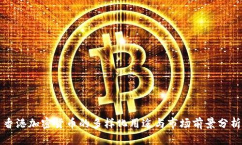 香港加密货币的多样化用途与市场前景分析