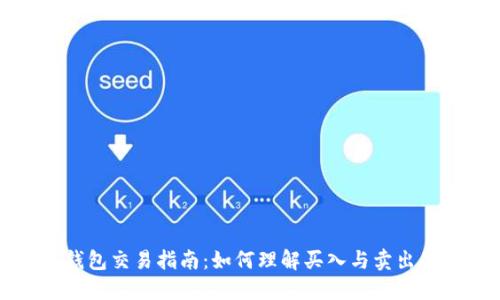 TP钱包交易指南：如何理解买入与卖出显示