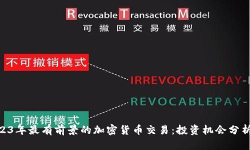 biao­ti2023年最有前景的加密货币交易：投资机会分析与市场趋势