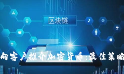 如何有效地向客户推介加密货币：最佳策略与实用指南