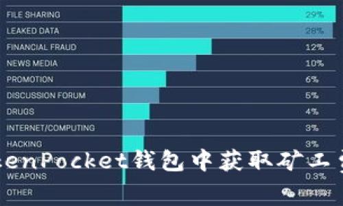  如何在TokenPocket钱包中获取矿工费：全面指南