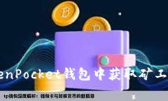  如何在TokenPocket钱包中获