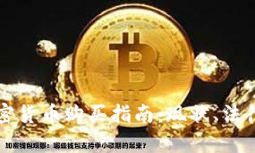孟加拉国加密货币购买指南：现状、法律与未来展望