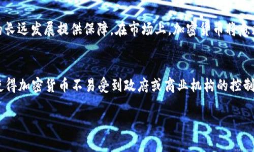 baioti加密货币战争：争夺数字金融未来的技术与政策较量/baioti  
加密货币, 区块链, 数字金融, 政策监管/guanjianci  

随着数字经济的快速发展，加密货币逐渐成为全球经济舞台上的重要角色。从比特币的诞生，到如今数以千计的加密货币相继问世，可以说，加密货币不仅仅是一种新兴的金融工具，更引发了一场关于技术、政策、金融生态等多方面的战争。在这场加密货币战争中，各国政府、金融机构、科技公司和投资者在区块链技术、市场监管、投资保护等领域展开了激烈的竞争和较量。本篇文章将从加密货币的背景、战争的参与者、影响因素，以及未来的发展趋势等维度，为读者详细介绍这场加密货币战争的全景图。

加密货币的背景与发展历程
加密货币的起源可以追溯到2008年，当时一个名为中本聪（Satoshi Nakamoto）的匿名人士发布了《比特币白皮书》。这篇白皮书提出了一种基于区块链技术的数字货币方案，并且在2009年成功挖出了第一枚比特币。与传统货币不同，比特币并不依赖中央银行或政府发行，而是由计算机网络进行验证和交易记录，从而形成去中心化的特性。

随着时间的推移，比特币的价值迅速上升，吸引了越来越多的关注。2013年，随着一系列支付宝充值、黑客攻击等事件，比特币进入了公众视野。从2017年开始，加密货币市场整体进入了爆发期，各种各样的加密货币相继面世，ICO（初始代币发行）热潮带来了巨额的投资，整个金融科技行业都为之震动。

然而，加速发展的背后却伴随着诸多问题，特别是市场监管的缺失、投资者的保护不足、技术的成熟性等方面，引发了各国政府的关注。随之而来的就是全球范围内的加密货币政策监管争夺战。

战争参与者：政府、金融机构与科技公司
在这场加密货币战争中，主要的参与者包括政府、金融机构与科技公司。每个参与者都有其自身的利益诉求和立场，以至于在加密货币发展的过程中，频繁出现冲突与合作。

首先是各国政府。面对快速发展的加密货币市场，各国政府采取了不同的态度。有的国家如中国选择全面禁止ICO和交易所，认为加密货币存在金融风险和洗钱等问题；而有的国家如瑞士和新加坡，却通过制定相对开放的政策来吸引加密货币相关企业，在他们看来，加密货币和区块链技术可以推动经济创新与发展。

其次是金融机构。传统金融机构对加密货币的态度一直较为保守，不少银行认为这是一种威胁，其存在会影响到他们的市场地位。然而，随着技术的发展及市场的成熟，一些大银行也开始尝试将区块链技术应用于金融业务，例如推动跨境支付、保障交易安全等，从而在加密货币的浪潮中争得一席之地。

科技公司则是加密货币领域的重要推动者，诸如Facebook推出的Libra、Google、微软等巨头都在开发自己的数字货币或相关技术。这些科技公司的进入，不仅提升了加密货币的关注度，同时也给市场带来了新的创新思路。

影响因素：技术、政策、市场和社会
在加密货币战争中，多种因素相互交织，共同影响着战局的走向。其中，技术因素是基础，政策因素是驱动，市场和社会因素则起到助推或阻碍的作用。

技术因素方面，区块链技术的成熟与发展，是加密货币能够生存和发展的前提。近年来，随着技术的不断演变，如智能合约、侧链等新技术相继被推出，为加密货币的应用提供了更为广阔的空间，推动了交易便捷性和安全性的提升。

政策因素则直接影响到加密货币的未来走向，各国不同的监管政策导致了市场的发展南北不均。比如，许多欧美国家的发展相对成熟，而一些政策模糊的国家则可能成为“避税天堂”，吸引加密货币企业的入驻。政策的不确定性使得投资者不得不面对潜在的风险。

市场因素则是加密货币短期内波动的主要原因，包括市场的供需情况，市场情绪的改变等都能导致特定加密货币价格的暴涨或暴跌。同时，社会对于加密货币的认知和接受度也是一个重要的发展指标，社会层面的教育和普及将为未来的加密货币市场奠定基础。

未来发展趋势：合作与对抗并存
展望未来，加密货币战争将进入一个新的阶段。技术的不断创新、市场的逐步成熟以及政策的逐渐规范化，都将促使加密货币市场走向更加稳定的方向。同时，传统金融机构与新兴加密货币之间的关系也将愈加复杂，可能既有竞争，也有合作。

预计在不久的将来，各国政府会对加密货币政策进行逐步调整。更合理的监管措施会被推出，以确保市场的健康与安全。此外，随着投资者的教育和意识提升，加密货币的应用场景将不断丰富，包括支付、投资、资产管理等更多领域，可能会逐渐形成完整的数字金融生态体系。

相关问题探讨

1. 加密货币对传统金融体系的影响是什么？
加密货币的出现对传统金融体系产生了深远的影响。首先，加密货币作为一种去中心化的金融工具，挑战了传统银行的基本业务模式。银行作为资金的中介角色正在受到削弱，因为用户可以通过点对点的交易完成购买或者投资，减少了对银行的需求。其次，加密货币的流动性极高，交易速度快，为用户提供了更为便捷的交易体验，这与传统金融机构的慢节奏、自上而下的操作方式形成鲜明对比。此外，加密货币的价值波动激烈，带来了新的投资机会，同时也增加了风险，给传统金融体系的风险控制带来了挑战。

2. 如何应对加密货币投资的风险？
加密货币投资风险主要体现在市场波动、政策监管和技术安全等方面，投资者需要采取多种措施来应对。首先，投资者应进行充分的市场调研，了解各种加密货币的基本面、技术面及市场情绪，避免盲目跟风。同时，合理配置资产，分散投资可以降低单一资产带来的潜在风险。其次，关注政府的政策动向，及时做出调整，规避政策风险。此外，选择经过认证和评价的交易平台进行交易，保障资金安全，避免因平台跑路带来的风险。

3. 加密货币的未来发展趋势如何？
加密货币的未来发展趋势 تشمل多个方面。技术的持续创新将推动加密货币的应用，例如相邻技术如金融科技和人工智能将逐步与加密货币进行结合，推动新的商业模式的形成。其次，全球监管政策的逐步完善也将为加密货币的长远发展提供保障。在市场上，加密货币将愈加多样化，可能出现更多细分市场的满足用户特定需求的数字币种。此外，加密货币的主流化趋势将加速，未来可能会出现更多的想法推动其成为大众认知及接受的工具。

4. 如何看待区块链技术在加密货币战争中的作用？
区块链技术是加密货币的底层技术与核心驱动力，对加密货币战争中扮演着重要角色。首先，区块链技术确保了交易的透明性和不可篡改性，从而提高了交易的信任度，这对于用户的信心构建至关重要。其次，该技术的去中心化特性使得加密货币不易受到政府或商业机构的控制，这与传统金融体系有本质的不同。此外，区块链的智能合约功能也为金融交易提供了新的可能性，推动了非接触式交易与自动化金融服务的发展。区块链技术的不断完善与创新将为加密货币战争的未来发展提供强有力的技术支撑。

综上所述，加密货币战争是一场深刻影响未来金融生态的技术与政策的较量。理解这场战争的背景、参与者、影响因素与未来发展，对于我们把握数字金融的脉搏具有重要意义。