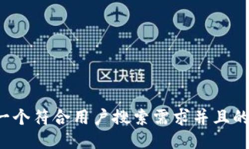 思考一个符合用户搜索需求并且的，放进