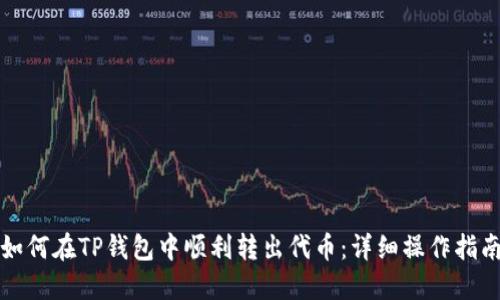 如何在TP钱包中顺利转出代币：详细操作指南
