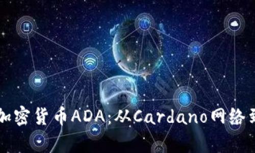 全面解析加密货币ADA：从Cardano网络到未来展望