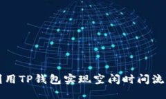 如何利用TP钱包实现空闲时