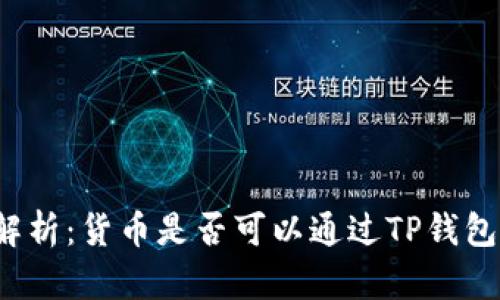 全面解析：货币是否可以通过TP钱包充值？