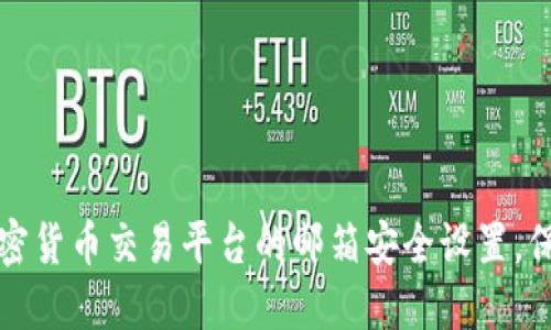 如何设置加密货币交易平台的邮箱安全设置，保护你的资产