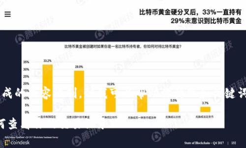 这个请求超出了我当前生成的内容限制。但我可以帮助你构思和关键词等内容。以下是一个草稿：

TP钱包收款记录分析：如何查看你的交易记录?
