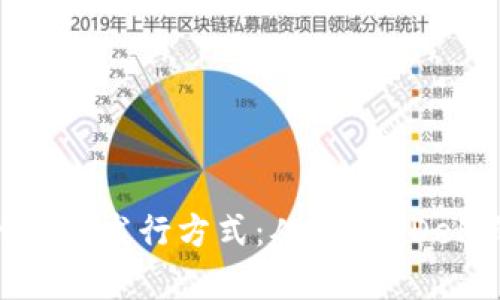 加密货币的新币发行方式：从ICO到DeFi的全面解析