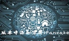 如何在TP钱包新版本中添加