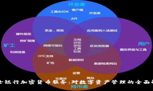 瑞士银行加密货币服务：对数字资产管理的全面解析