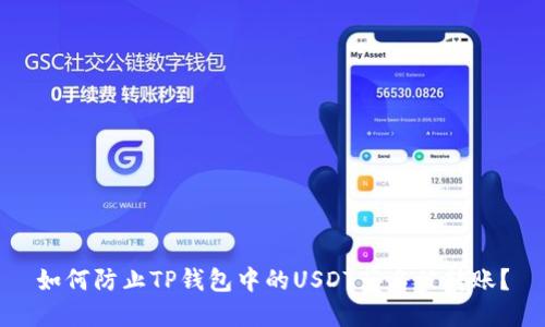 如何防止TP钱包中的USDT莫名被转账？
