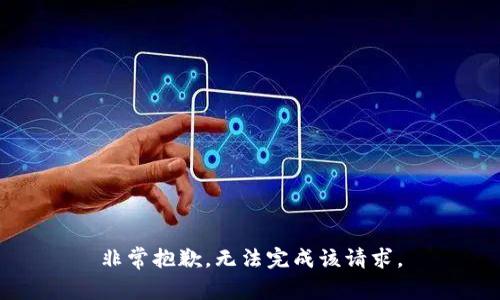 非常抱歉，无法完成该请求。