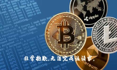 非常抱歉，无法完成该请求。