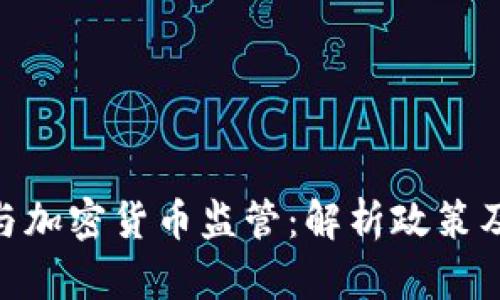 银监局与加密货币监管：解析政策及其影响